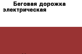 Беговая дорожка электрическая. WESLO CADENCE 715 › Цена ­ 6 000 - Московская обл., Москва г. Спортивные и туристические товары » Тренажеры   